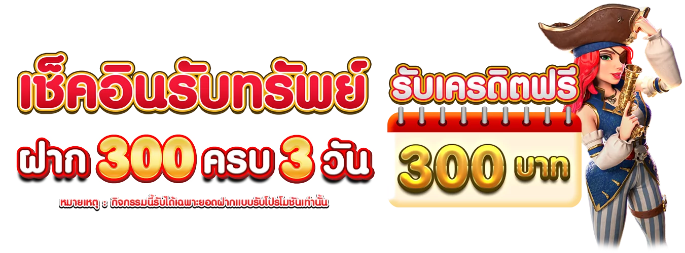 โปรโมชั่นแนะนำ 588ws