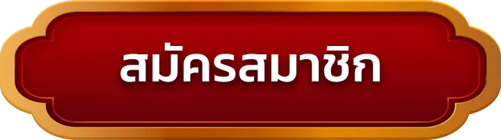 สมัครสมาชิก 588ws
