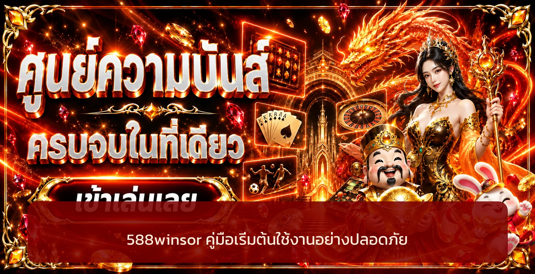 588winsor คู่มือสมัคร ล็อกอิน ฝากถอนอย่างปลอดภัย